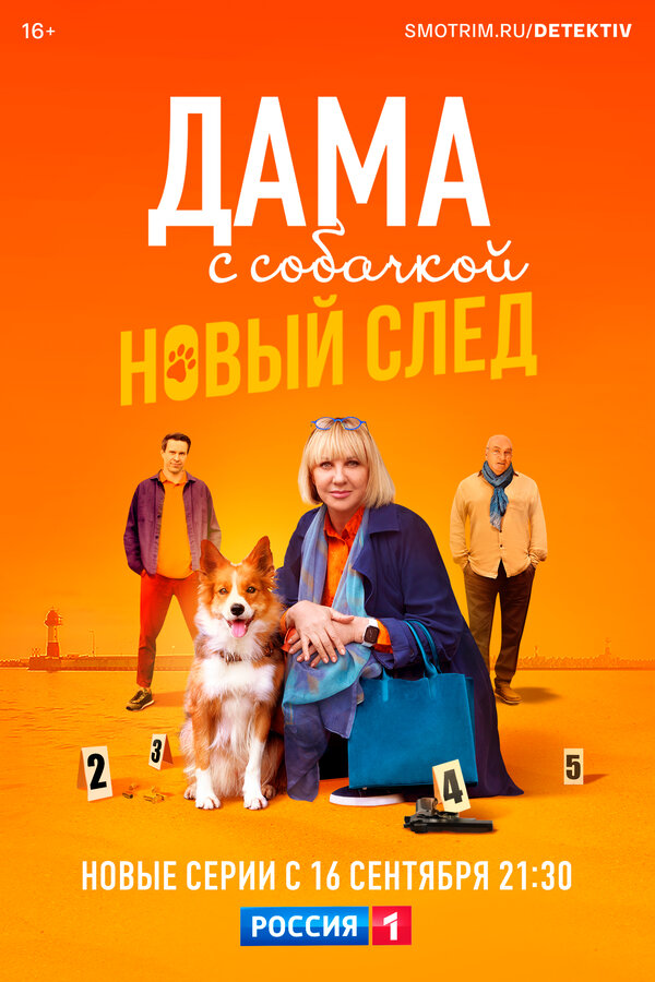 Дама с собачкой 3 сезон сериал постер